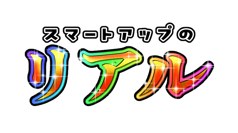 スマートアップのリアル