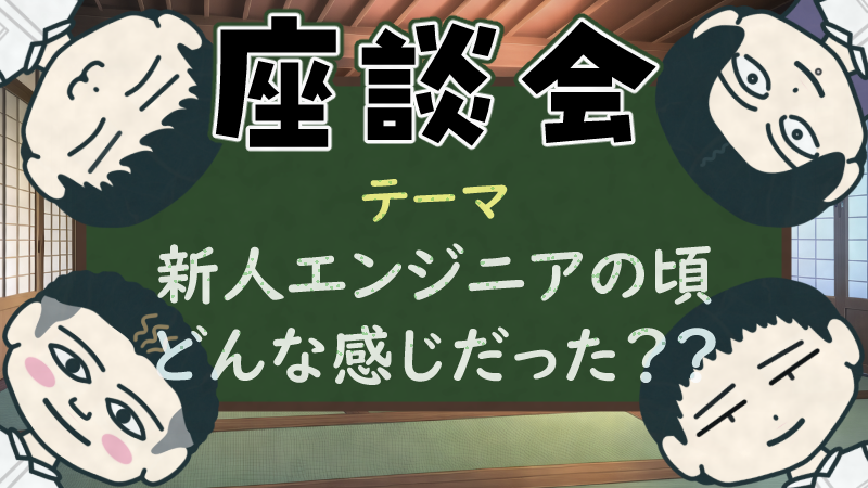 【座談会】新人エンジニアの頃、どんな感じだった?