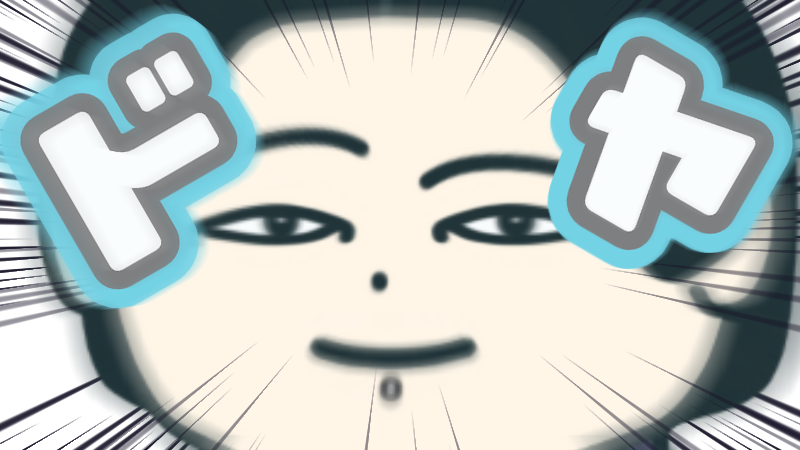 かみのドヤ顔2
